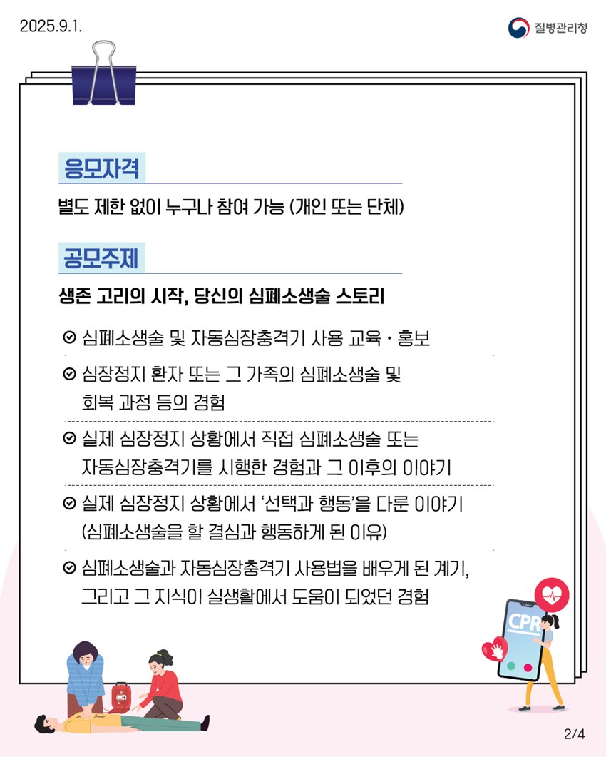 2.생존 고리의 시작, 당신의 심폐소생술 스토리 공모전❤️